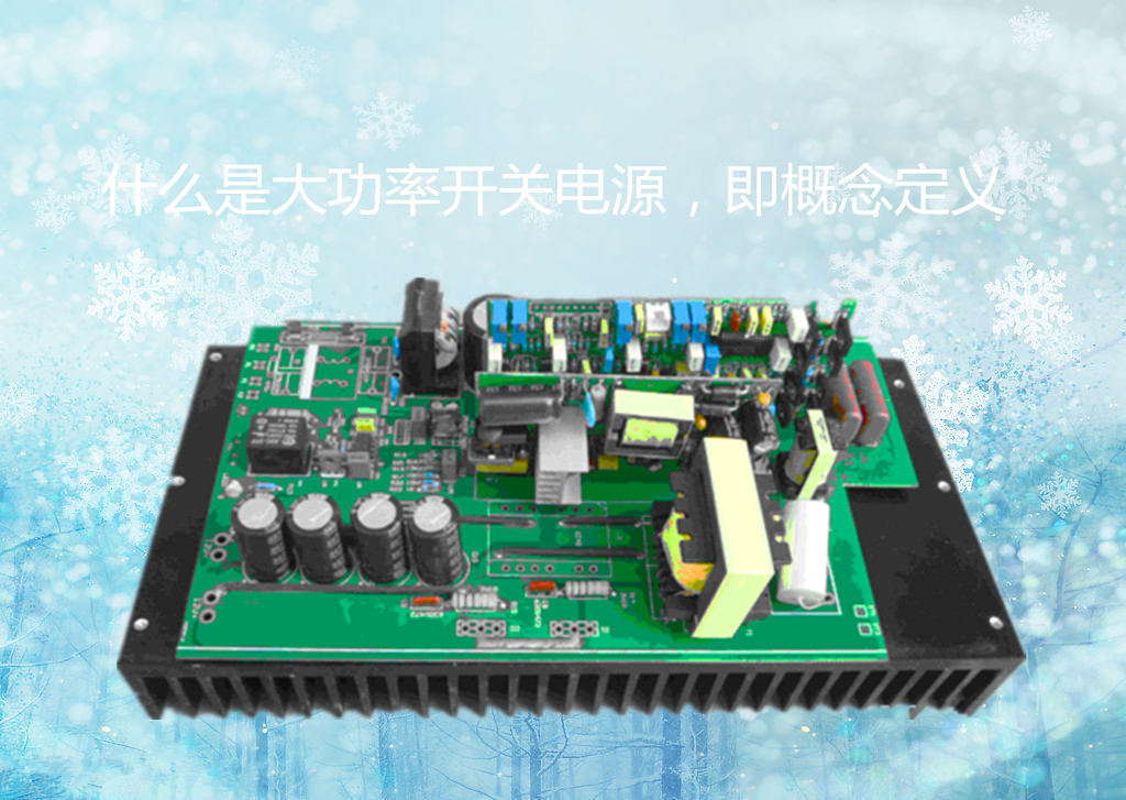 什么是大功率開(kāi)關(guān)電源