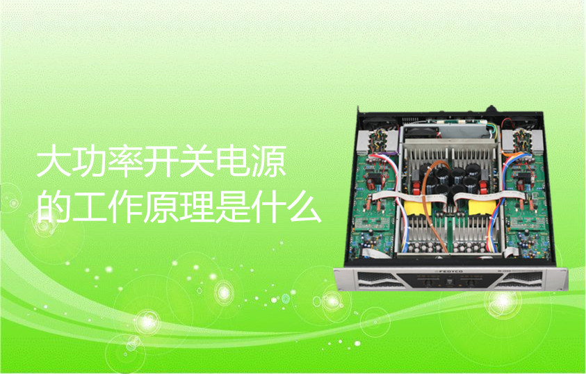 大功率開(kāi)關(guān)電源的工作原理