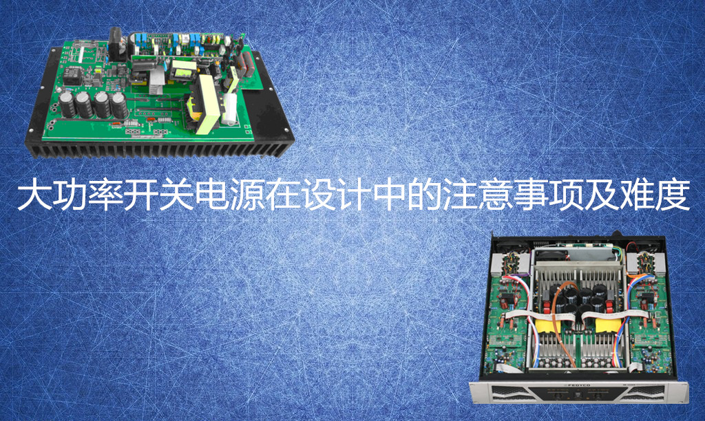 大功率開(kāi)關(guān)電源設(shè)計(jì)難度