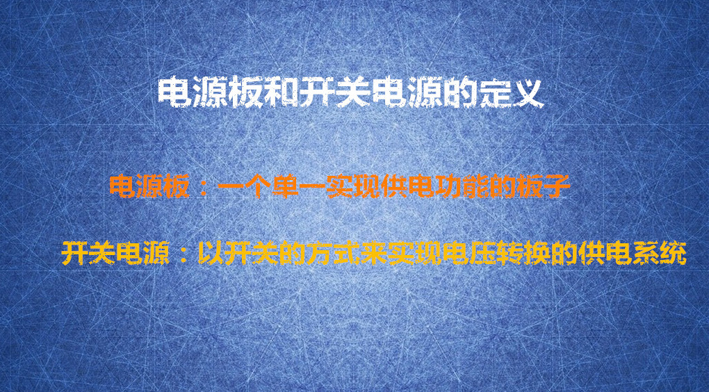 電源板和開關(guān)電源的定義是什么