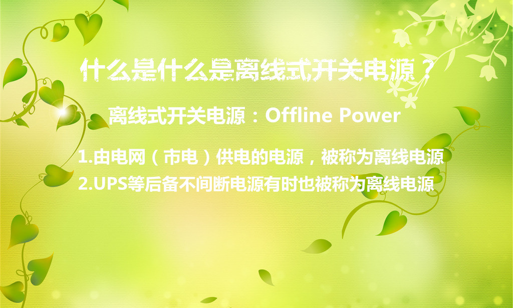 我們?cè)陂_關(guān)電源的學(xué)習(xí)中,會(huì)遇到很多的問題,之前我們的技術(shù)工程師在設(shè)計(jì)開關(guān)電源的過程中,偶爾想到了離線式開關(guān)電源這個(gè)名詞,在實(shí)際的應(yīng)用到我們不大會(huì)碰到這個(gè)問題。那么什么是離線式開關(guān)電源?在官方上確實(shí)沒有明確的解釋,那么我們來探討一下這個(gè)名詞。 離線式開關(guān)電源那實(shí)際設(shè)計(jì)中可以分為兩層意思,第一種是有電網(wǎng)供電的電源統(tǒng)稱為離線式電源,第二種是UPS等后備不間斷電源有些情況下也會(huì)稱為離線電源。它的英文是Offline Power,也可叫做隔離式開關(guān)電源,是一種AC-DC變換電路。在英文解釋中Line指市電電網(wǎng)的電力線,off當(dāng)然就是隔離或斷開的意思,power就是電源的解釋。 那么為什么要做這個(gè)一種電源呢,我想大概是在實(shí)驗(yàn)室之類的測試中為了測試人員的安全做的一個(gè)電源方式。一般我們會(huì)把實(shí)驗(yàn)中的輸入電源按照1:1的工頻變壓器與市電進(jìn)行隔離,只有這樣,我們的測試人員不管碰到哪一根線路都不會(huì)存在被觸電的危險(xiǎn)情況。 那么離線式開關(guān)電源的怎么工作的呢,一般在工業(yè)的控制設(shè)備中,很多情況下我們需要把兩個(gè)系統(tǒng)之間的電源地線隔離,使每個(gè)模塊都能夠獨(dú)立的供電,防止有一模塊受到高壓放電或其他某種原因造成損壞且影響到其他模塊的運(yùn)行。只有把各模塊隔離開來,獨(dú)立運(yùn)行,才不至于互相受干擾而出現(xiàn)很多問題。 在大多的電源設(shè)計(jì)之類的書中也有提高類似的解釋,推薦一本braham I. Pressman著的《開關(guān)電源設(shè)計(jì)》,網(wǎng)上應(yīng)該有被翻譯成中文的版本,大家可以找找。但被翻譯的解釋與本文的解釋還是有一定的沖突,還請(qǐng)有高手能夠準(zhǔn)備翻譯,或者能夠準(zhǔn)確的解釋離線式開關(guān)電源。 根據(jù)我們沃爾公司多年的設(shè)計(jì)經(jīng)驗(yàn),有些不知道從哪冒出來的名字,在設(shè)計(jì)中也有很多不好解釋的地方,如果想學(xué)好開關(guān)電源,還是需要多多實(shí)踐,對(duì)于什么是什么是離線式開關(guān)電源,了解大概的意思就好,相信在長期的實(shí)踐下,一些云里霧里的問題也就不顯得那么復(fù)雜。
