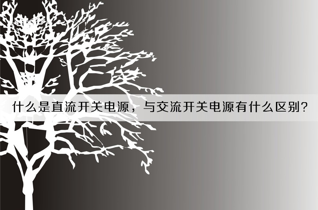 什么是直流開關(guān)電源，與交流開關(guān)電源有什么區(qū)別？