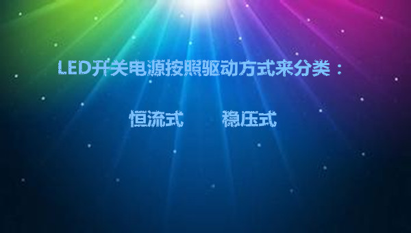 led開(kāi)關(guān)電源按照驅(qū)動(dòng)方式來(lái)分類(lèi)