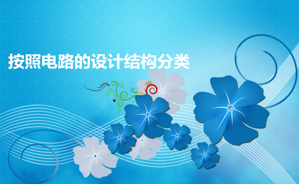 led開(kāi)關(guān)電源按照電路的設(shè)計(jì)結(jié)構(gòu)分類(lèi)