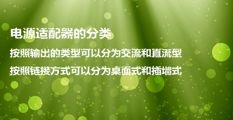 開(kāi)關(guān)電源適配器的分類(lèi)