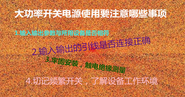 大功率開關(guān)電源在使用過程中的注意事項(xiàng)