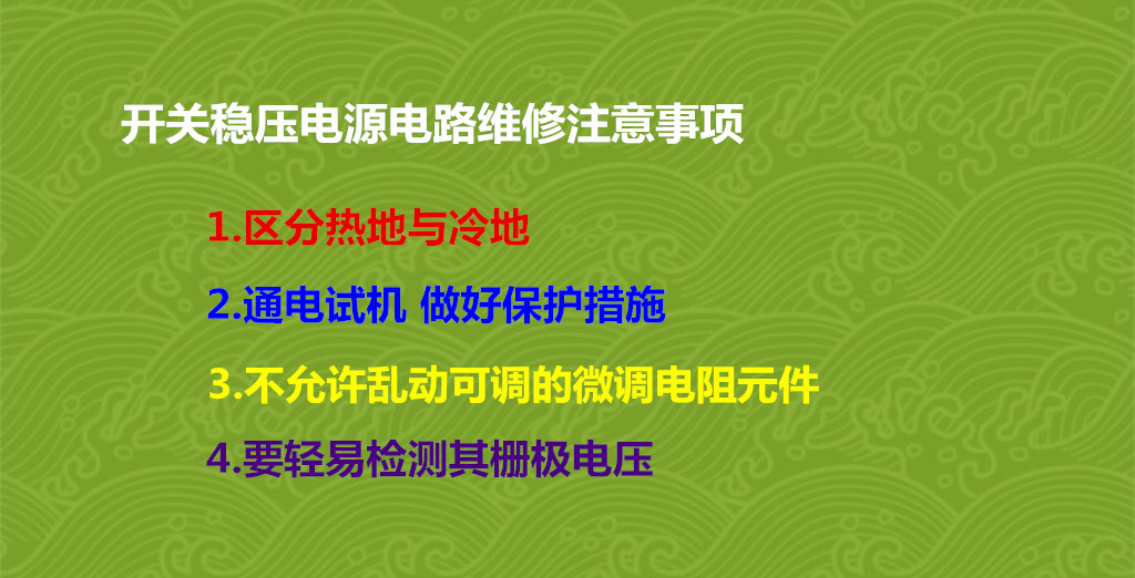 開(kāi)關(guān)穩(wěn)壓電源電路維修注意事項(xiàng)