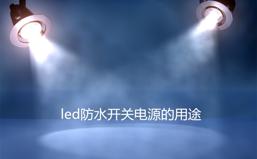 led防水開關(guān)電源的應(yīng)用范圍